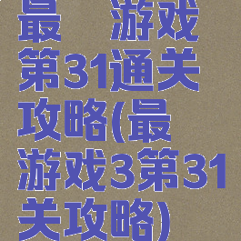 最囧游戏第31通关攻略(最囧游戏3第31关攻略)