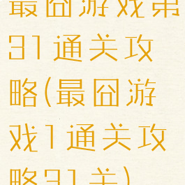 最囧游戏第31通关攻略(最囧游戏1通关攻略31关)