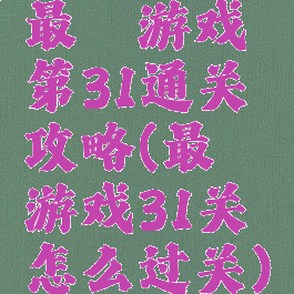 最囧游戏第31通关攻略(最囧游戏31关怎么过关)