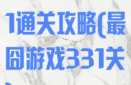 最囧游戏第31通关攻略(最囧游戏331关)