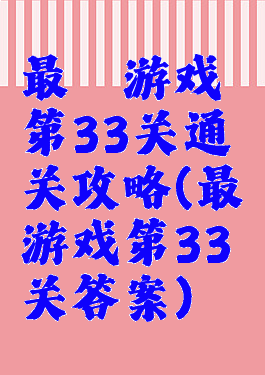 最囧游戏第33关通关攻略(最囧游戏第33关答案)
