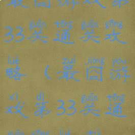 最囧游戏第33关通关攻略(最囧游戏第33关通关攻略图)