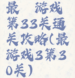 最囧游戏第33关通关攻略(最囧游戏3第30关)