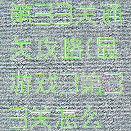 最囧游戏第33关通关攻略(最囧游戏3第33关怎么过)