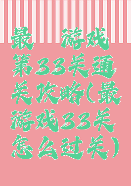 最囧游戏第33关通关攻略(最囧游戏33关怎么过关)