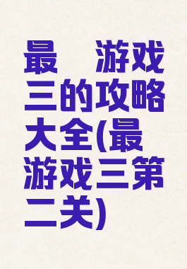 最囧游戏三的攻略大全(最囧游戏三第二关)