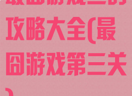 最囧游戏三的攻略大全(最囧游戏第三关)