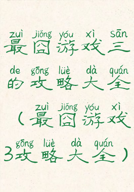 最囧游戏三的攻略大全(最囧游戏3攻略大全)