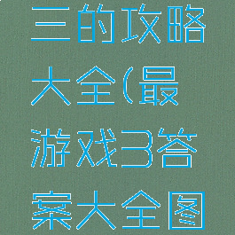 最囧游戏三的攻略大全(最囧游戏3答案大全图解)