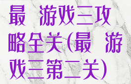 最囧游戏三攻略全关(最囧游戏三第二关)