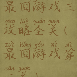 最囧游戏三攻略全关(最囧游戏第三关)