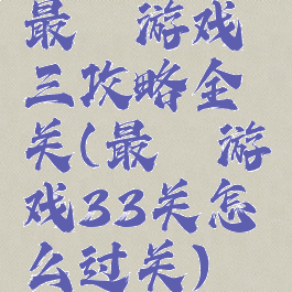 最囧游戏三攻略全关(最囧游戏33关怎么过关)