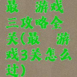最囧游戏三攻略全关(最囧游戏3关怎么过)