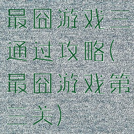 最囧游戏三通过攻略(最囧游戏第三关)