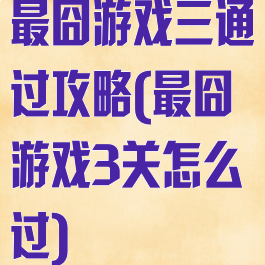 最囧游戏三通过攻略(最囧游戏3关怎么过)