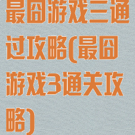 最囧游戏三通过攻略(最囧游戏3通关攻略)