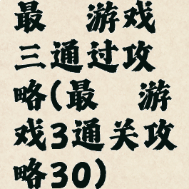 最囧游戏三通过攻略(最囧游戏3通关攻略30)