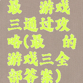 最囧游戏三通过攻略(最囧的游戏三全部答案)