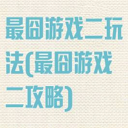 最囧游戏二玩法(最囧游戏二攻略)