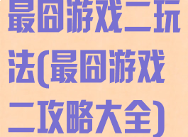 最囧游戏二玩法(最囧游戏二攻略大全)
