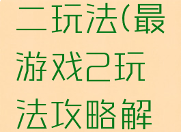 最囧游戏二玩法(最囧游戏2玩法攻略解析)