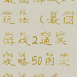 最囧游戏二玩法(最囧游戏2通关攻略50图文攻略详解)