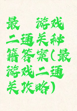 最囧游戏二通关秘籍答案(最囧游戏二通关攻略)