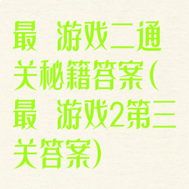 最囧游戏二通关秘籍答案(最囧游戏2第三关答案)
