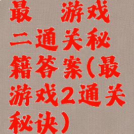 最囧游戏二通关秘籍答案(最囧游戏2通关秘诀)