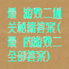 最囧游戏二通关秘籍答案(最囧的游戏二全部答案)