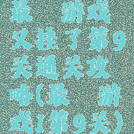 最囧游戏又挂了第9关通关攻略(最囧游戏1第9关)