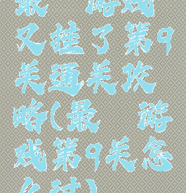 最囧游戏又挂了第9关通关攻略(最囧游戏第9关怎么过)