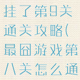 最囧游戏又挂了第9关通关攻略(最囧游戏第八关怎么通关)