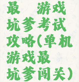 最囧游戏坑爹考试攻略(单机游戏最囧坑爹闯关)