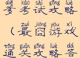 最囧游戏坑爹考试攻略(最囧游戏通关攻略答案)