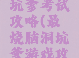 最囧游戏坑爹考试攻略(最囧烧脑洞坑爹游戏攻略)