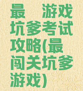 最囧游戏坑爹考试攻略(最囧闯关坑爹游戏)