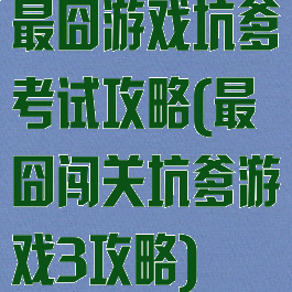 最囧游戏坑爹考试攻略(最囧闯关坑爹游戏3攻略)