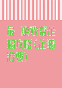 最囧游戏帮企鹅攻略(企鹅游戏)