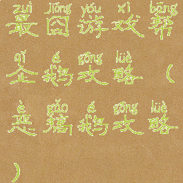 最囧游戏帮企鹅攻略(恶搞鹅攻略)