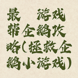 最囧游戏帮企鹅攻略(拯救企鹅小游戏)