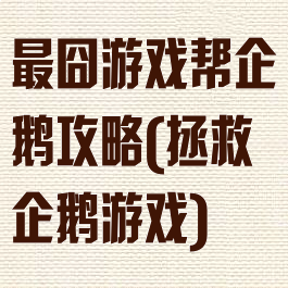 最囧游戏帮企鹅攻略(拯救企鹅游戏)
