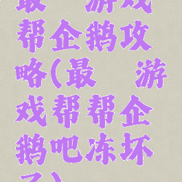 最囧游戏帮企鹅攻略(最囧游戏帮帮企鹅吧冻坏了)