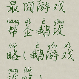 最囧游戏帮企鹅攻略(鹅游戏攻略)