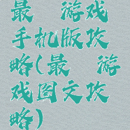 最囧游戏手机版攻略(最囧游戏图文攻略)