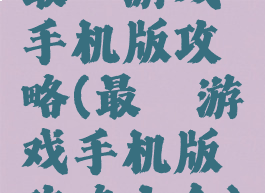 最囧游戏手机版攻略(最囧游戏手机版攻略大全)