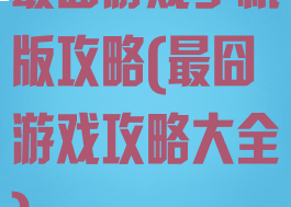 最囧游戏手机版攻略(最囧游戏攻略大全)