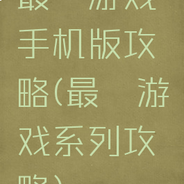 最囧游戏手机版攻略(最囧游戏系列攻略)