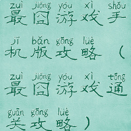 最囧游戏手机版攻略(最囧游戏通关攻略)