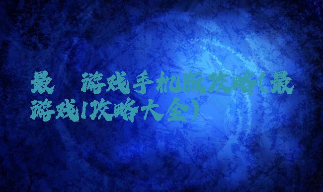 最囧游戏手机版攻略(最囧游戏1攻略大全)